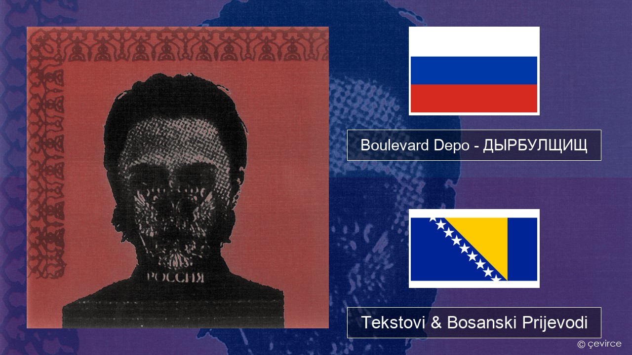 Boulevard Depo – ДЫРБУЛЩИЩ (DYRBULSHCHISH) Ruski Tekstovi & Bosanski Prijevodi