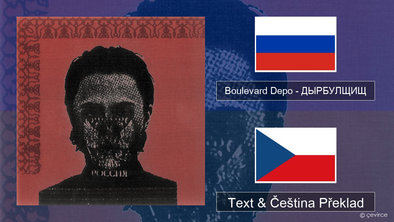 Boulevard Depo – ДЫРБУЛЩИЩ (DYRBULSHCHISH) Ruština Text & Čeština Překlad