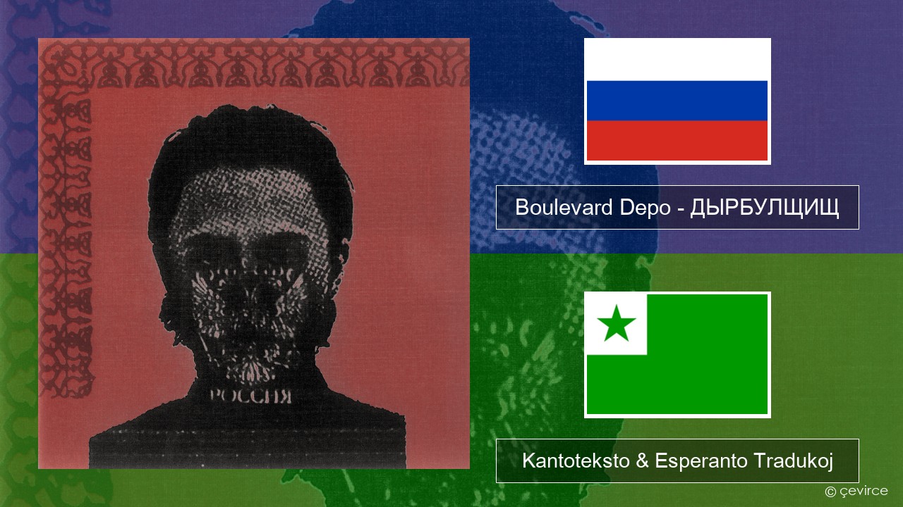 Boulevard Depo – ДЫРБУЛЩИЩ (DYRBULSHCHISH) Rusa Kantoteksto & Esperanto Tradukoj