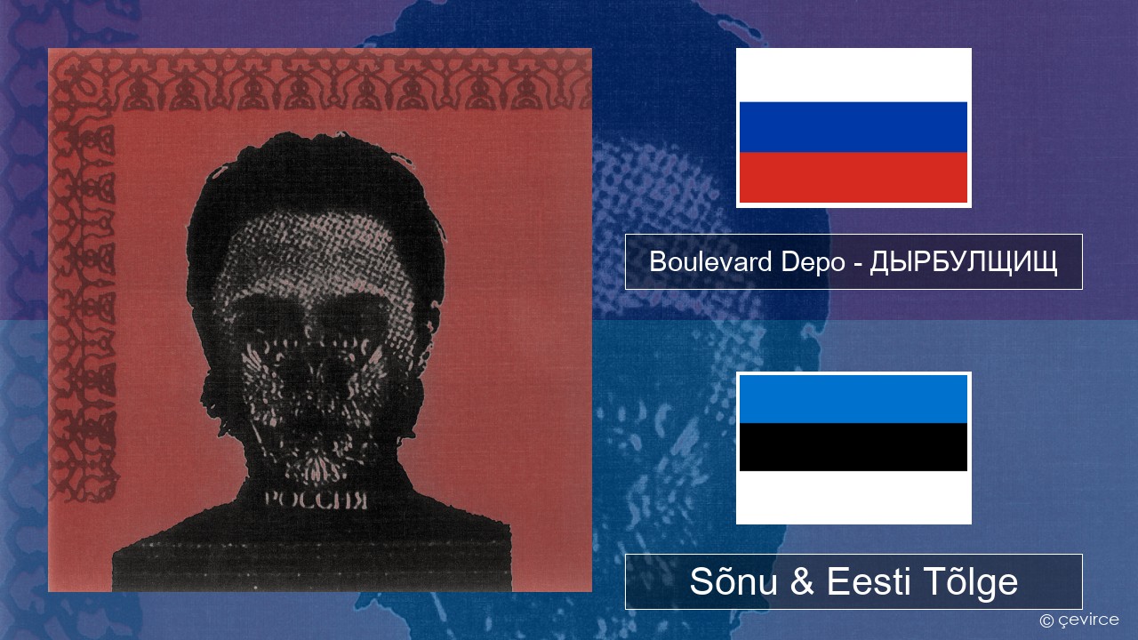 Boulevard Depo – ДЫРБУЛЩИЩ (DYRBULSHCHISH) Vene Sõnu & Eesti Tõlge