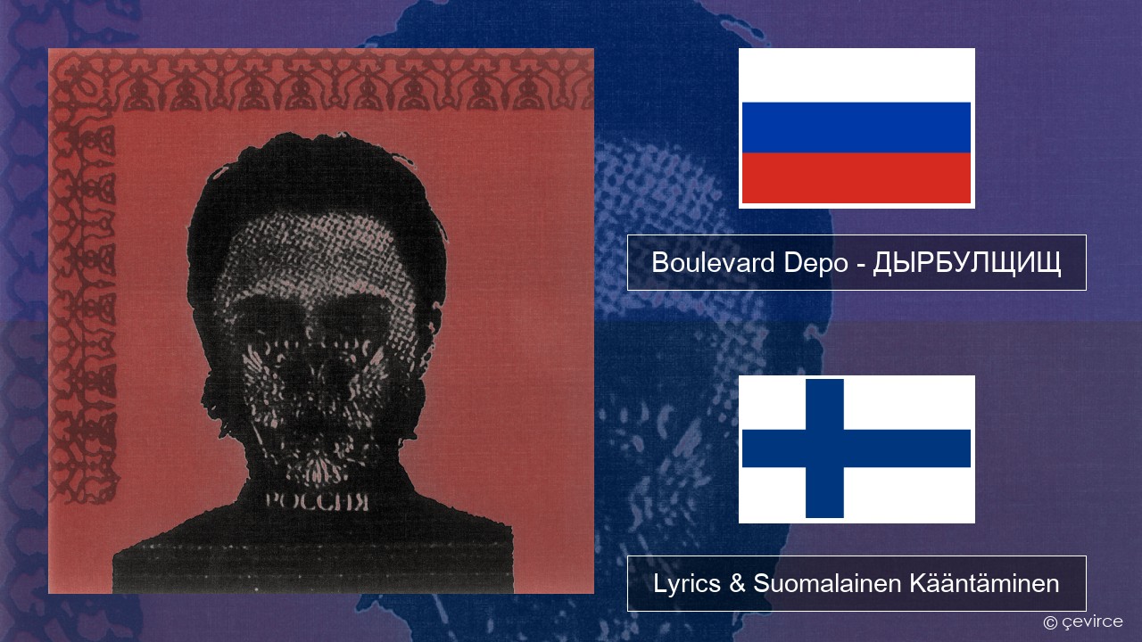 Boulevard Depo – ДЫРБУЛЩИЩ (DYRBULSHCHISH) Venäjä Lyrics & Suomalainen Kääntäminen