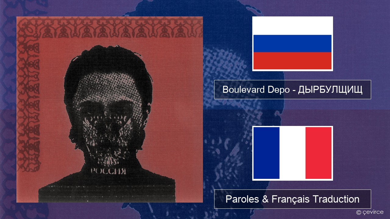 Boulevard Depo – ДЫРБУЛЩИЩ (DYRBULSHCHISH) Russe Paroles & Français Traduction