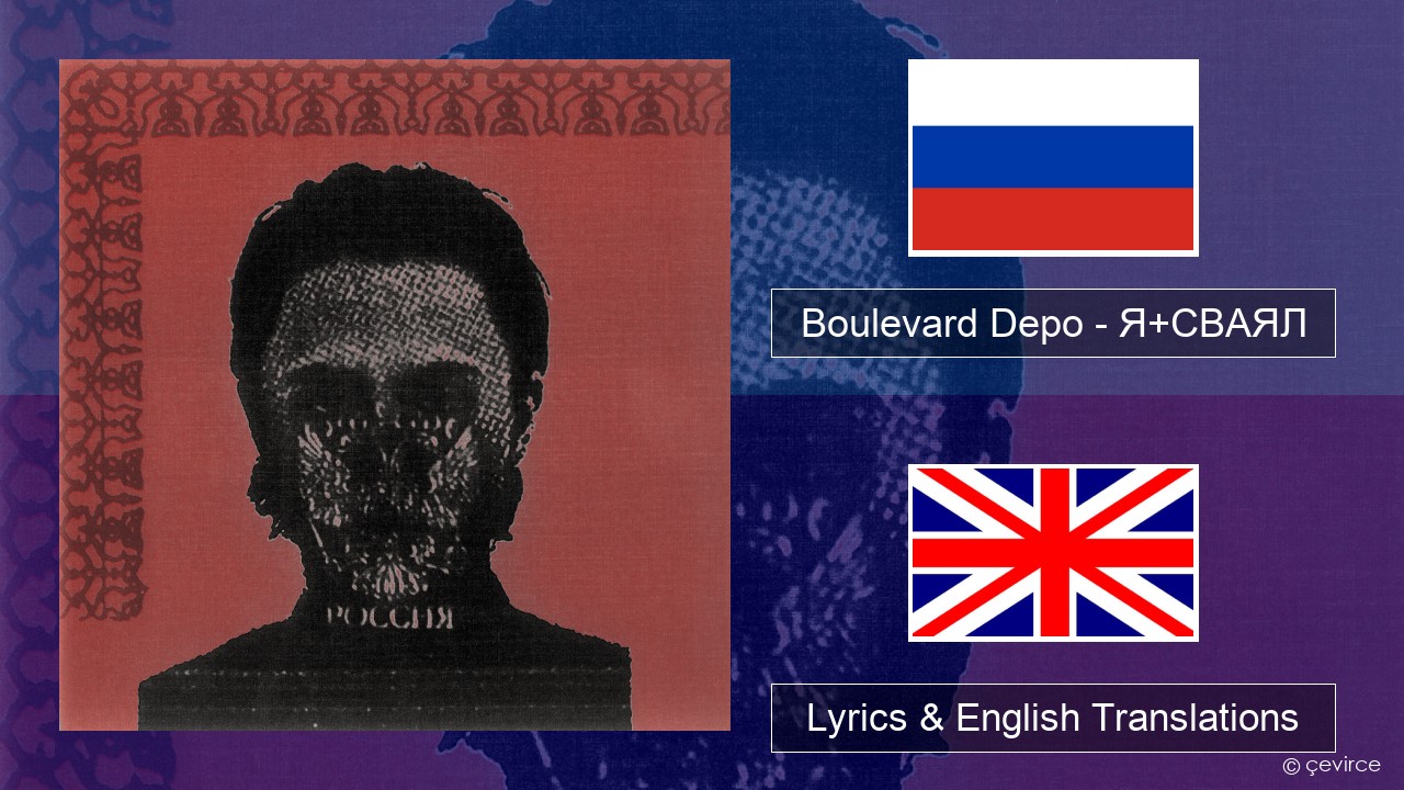 Boulevard Depo – Я+СВАЯЛ (I+SVAYAL) Russian Lyrics & English Translations