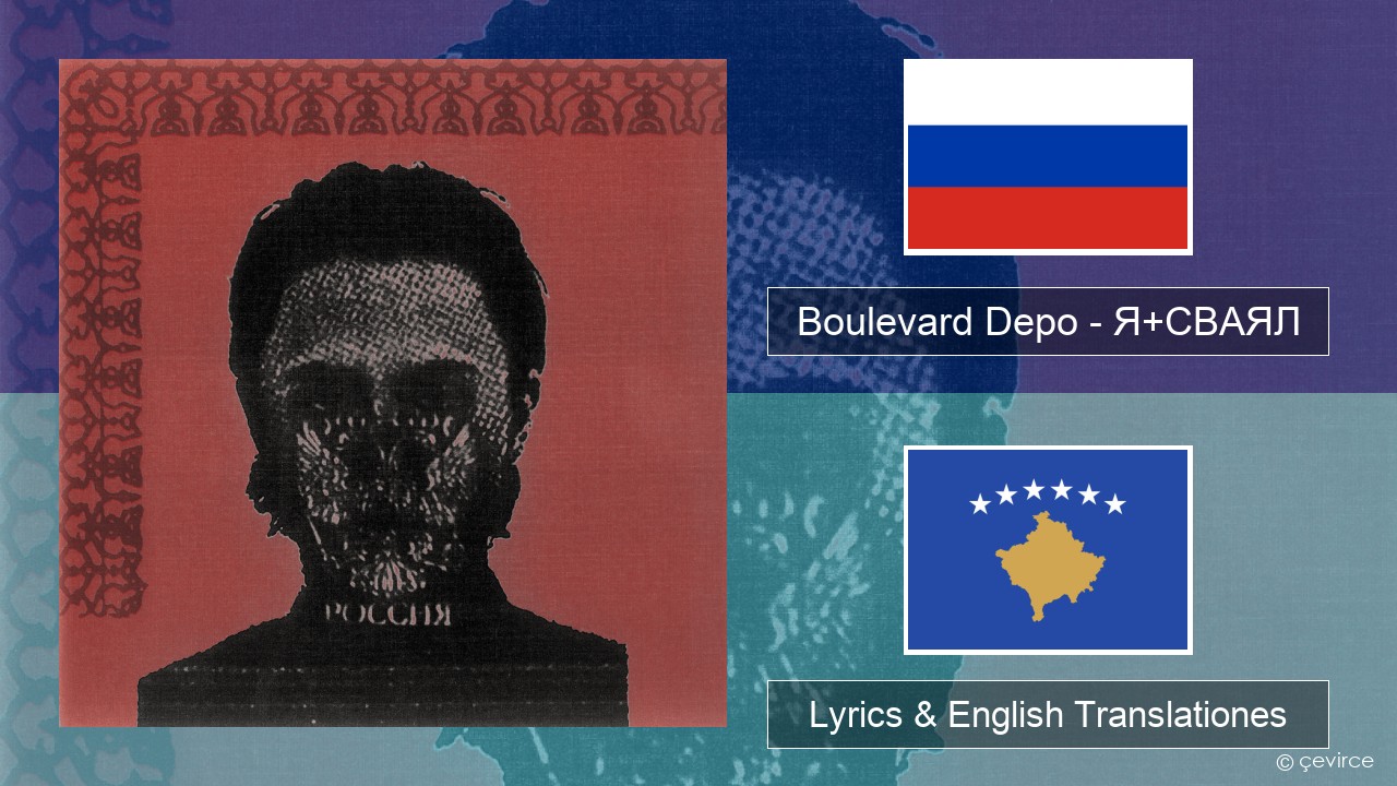 Boulevard Depo – Я+СВАЯЛ (I+SVAYAL) Russian Lyrics & English Translationes