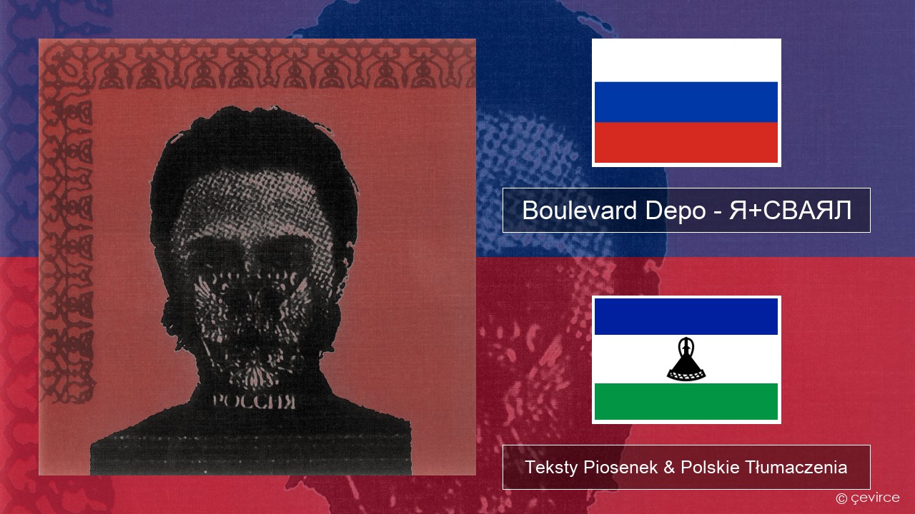 Boulevard Depo – Я+СВАЯЛ (I+SVAYAL) Rosyjski Teksty Piosenek & Polskie Tłumaczenia