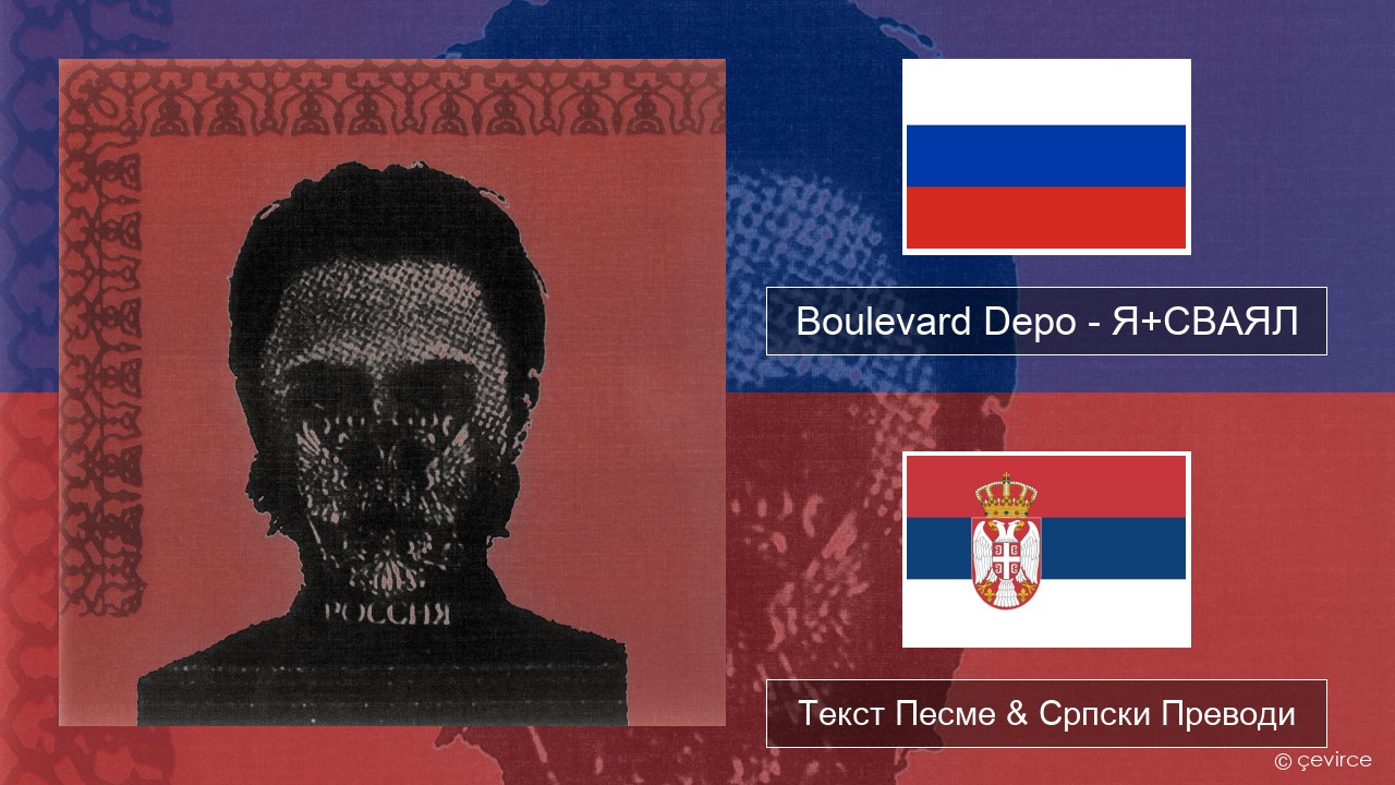 Boulevard Depo – Я+СВАЯЛ (I+SVAYAL) Српски Текст Песме & Српски Преводи