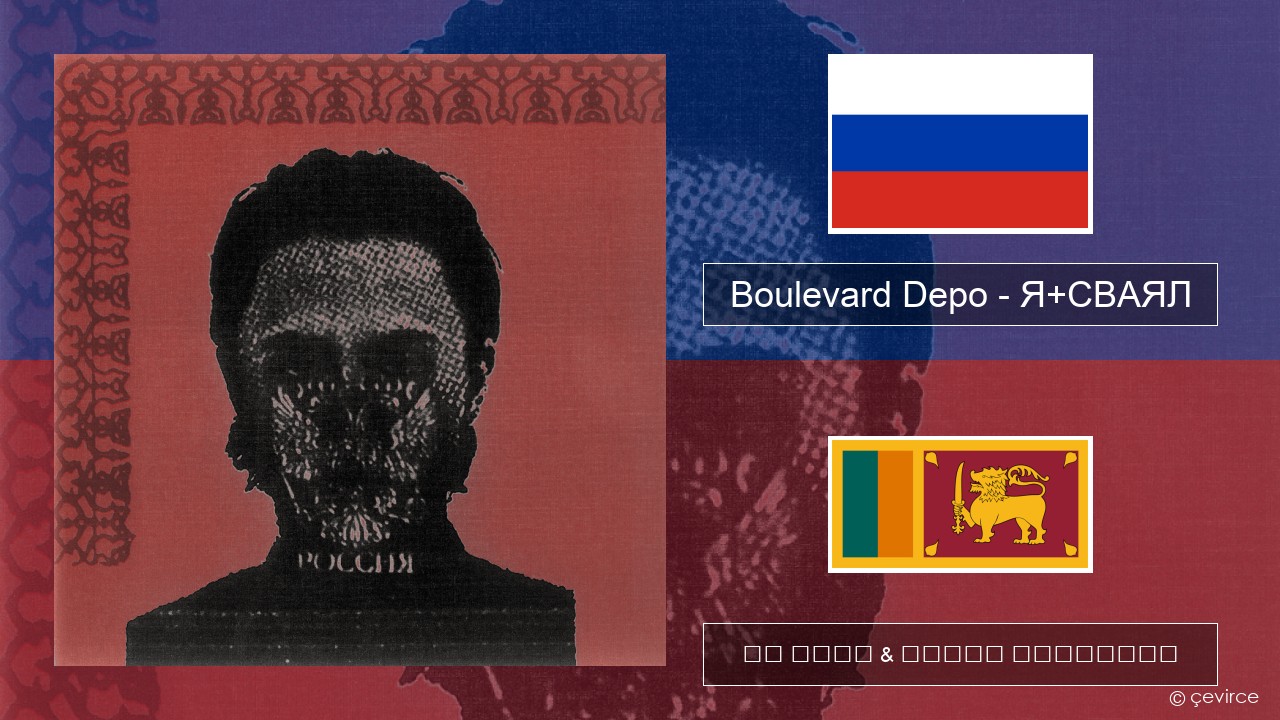 Boulevard Depo – Я+СВАЯЛ (I+SVAYAL) රුසියානු පද රචනය & සිංහල පරිවර්තන