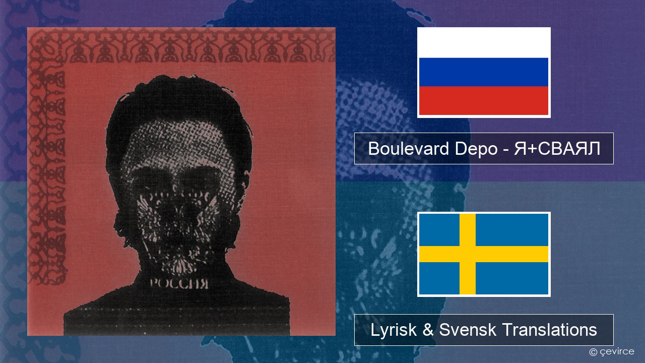 Boulevard Depo – Я+СВАЯЛ (I+SVAYAL) Rysk Lyrisk & Svensk Translations