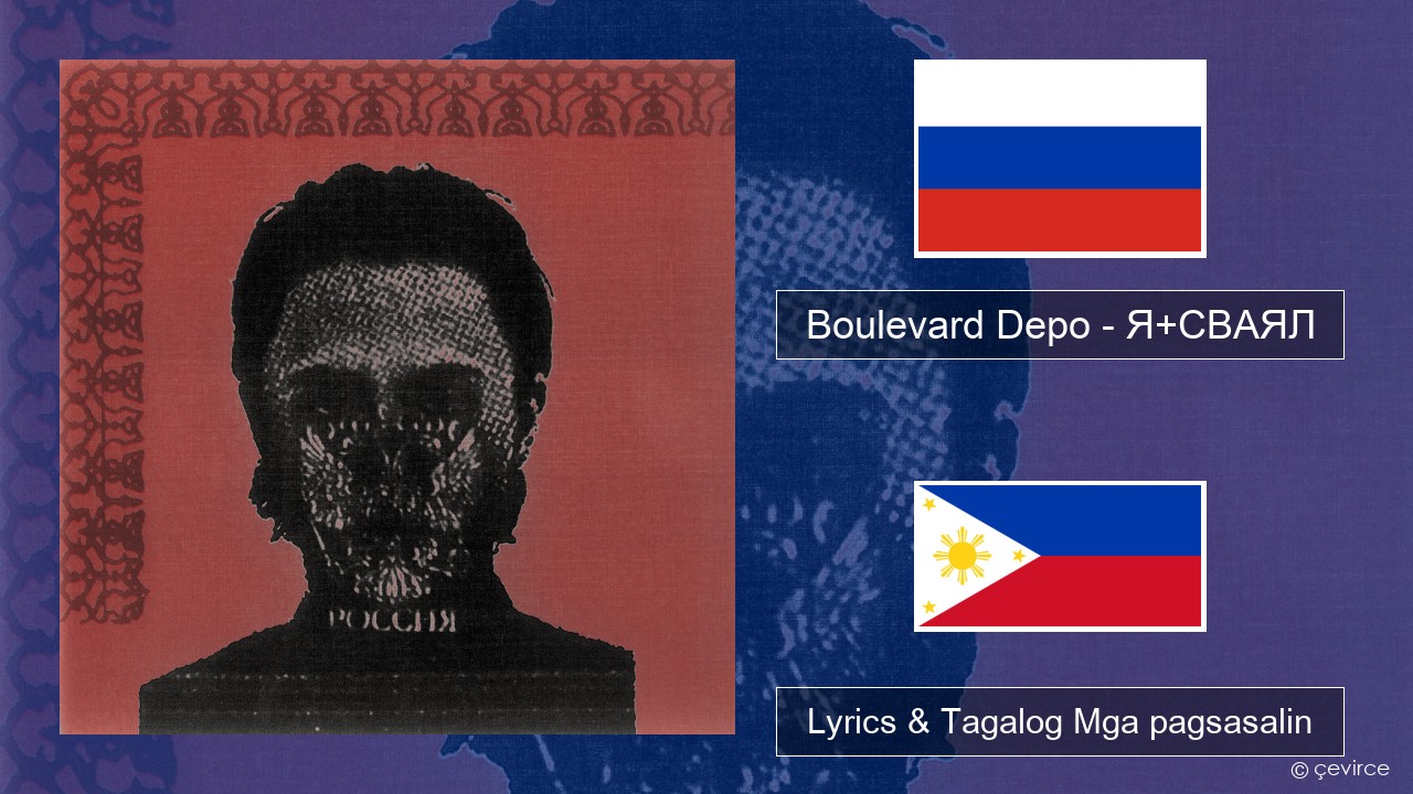 Boulevard Depo – Я+СВАЯЛ (I+SVAYAL) Mga rasyano Lyrics & Tagalog Mga pagsasalin