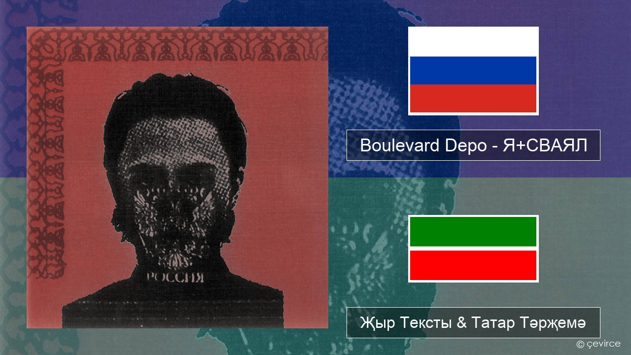 Boulevard Depo – Я+СВАЯЛ (I+SVAYAL) Рус Җыр Тексты & Татар Тәрҗемә