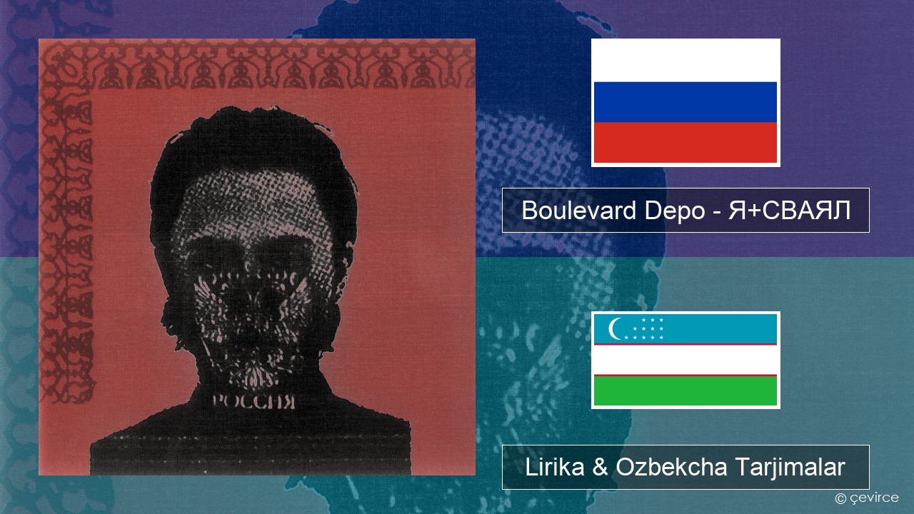 Boulevard Depo – Я+СВАЯЛ (I+SVAYAL) Ruscha Lirika & Ozbekcha Tarjimalar