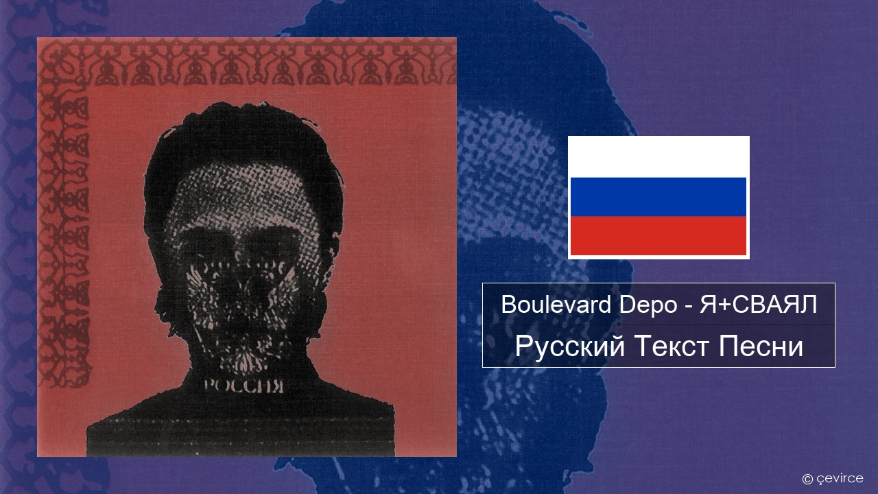 Boulevard Depo – Я+СВАЯЛ (I+SVAYAL) Русский Текст Песни