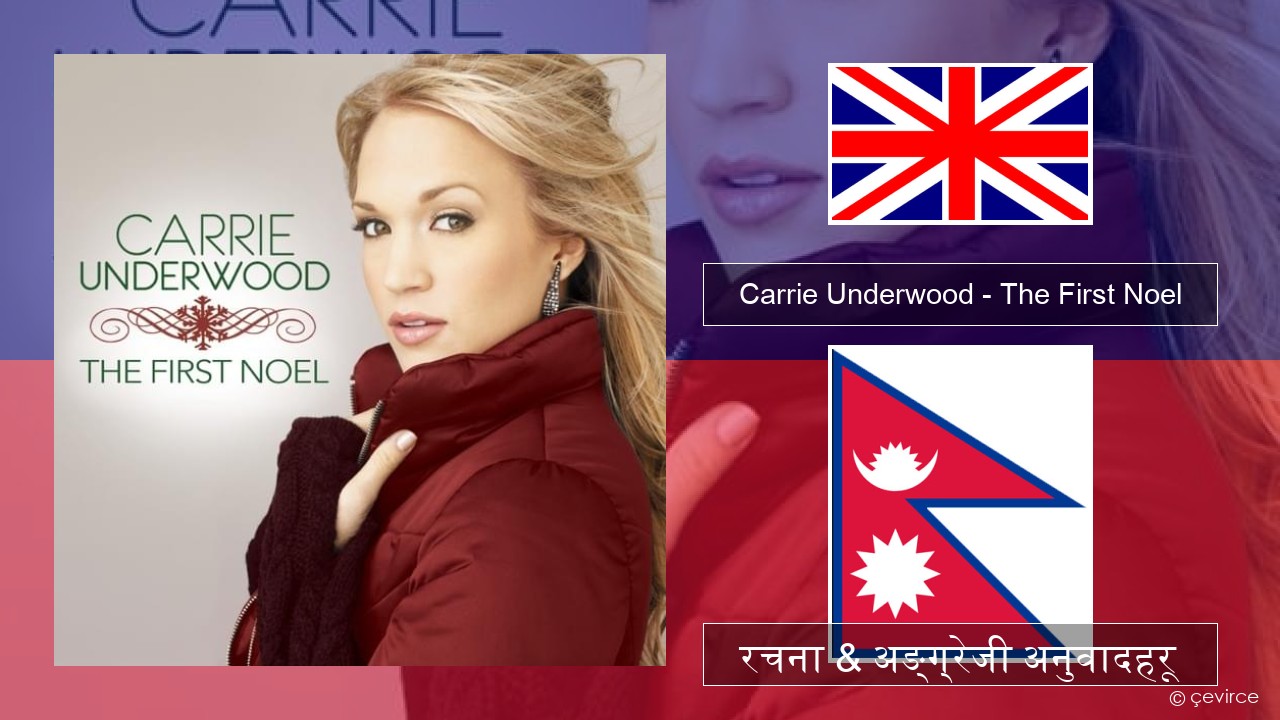 Carrie Underwood – The First Noel अंग्रेजि रचना & अङ्ग्रेजी अनुवादहरू