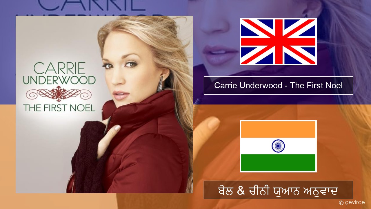 Carrie Underwood – The First Noel (ਈ-ਕਰੋਮ) ਬੋਲ & ਚੀਨੀ ਯੁਆਨ ਅਨੁਵਾਦ