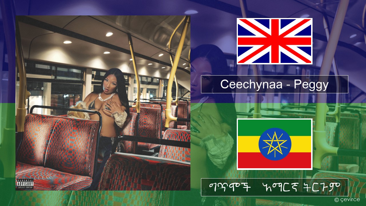 Ceechynaa – Peggy አማርኛ ግጥሞች & አማርኛ ትርጉም