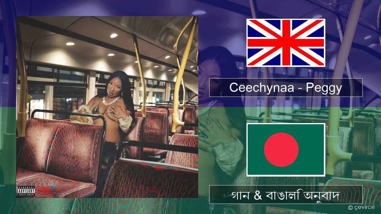 Ceechynaa – Peggy ইংরেজি গান & বাঙালি অনুবাদ