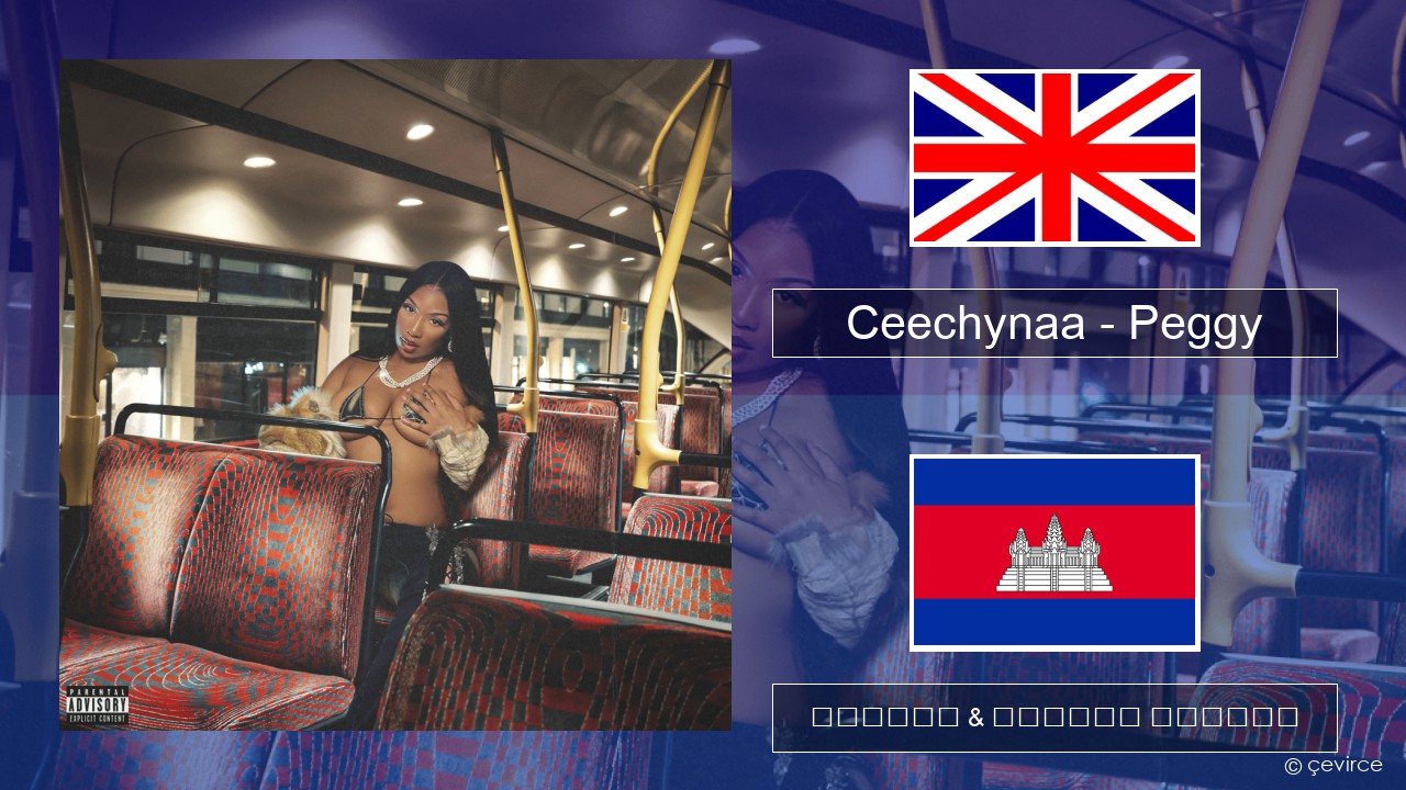 Ceechynaa – Peggy គ្លេស ចម្រៀង & នខ្មែរ បកប្រែ