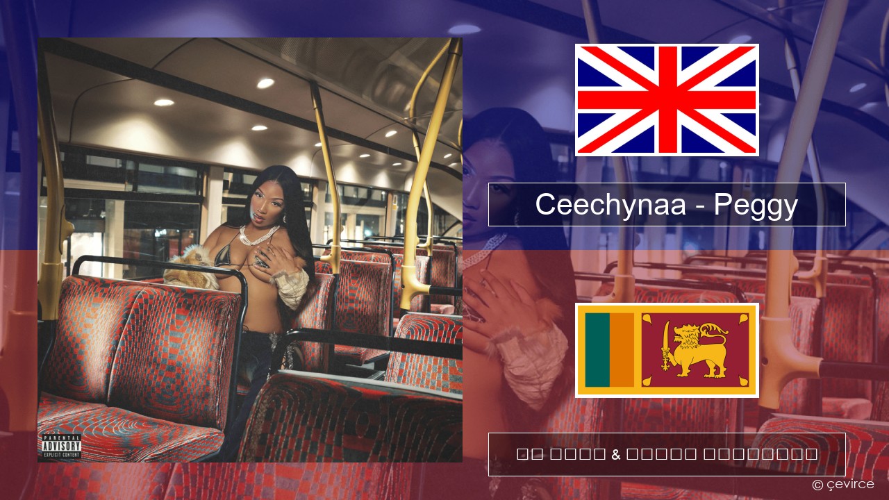 Ceechynaa – Peggy ඉංග්රීසි පද රචනය & සිංහල පරිවර්තන