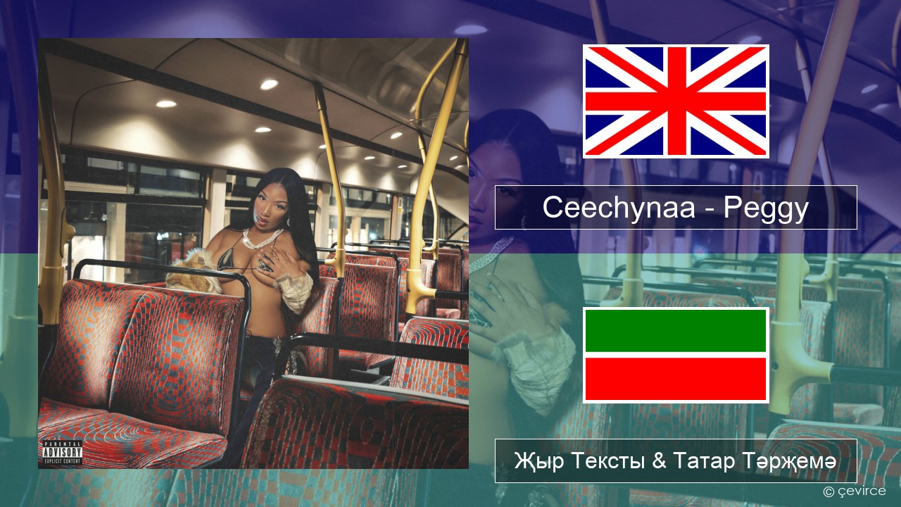 Ceechynaa – Peggy Инглизчә Җыр Тексты & Татар Тәрҗемә