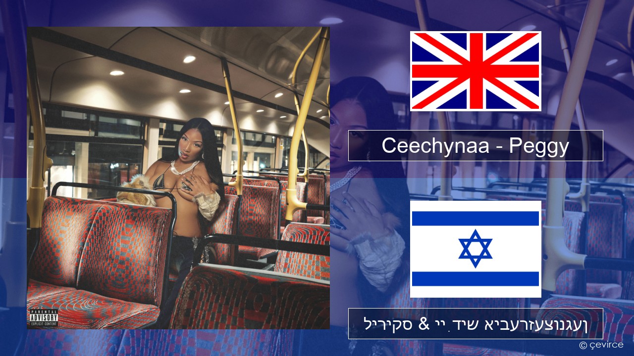 Ceechynaa – Peggy ענגליש ליריקס & ייִדיש איבערזעצונגען