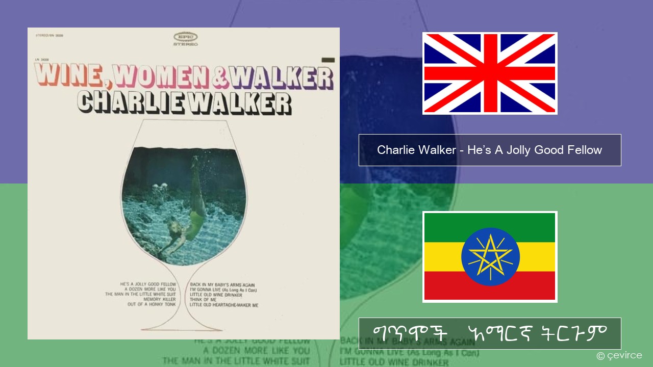 Charlie Walker – He’s A Jolly Good Fellow አማርኛ ግጥሞች & አማርኛ ትርጉም