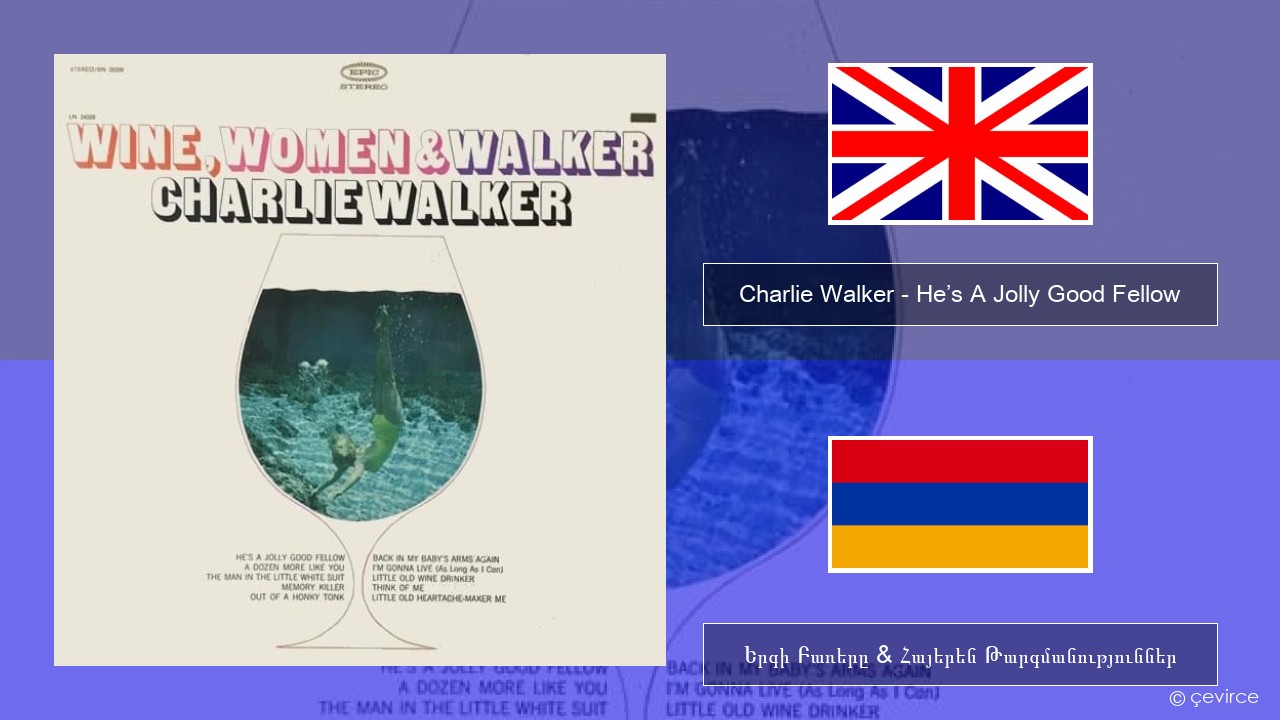 Charlie Walker – He’s A Jolly Good Fellow Անգլերեն Երգի Բառերը & Հայերեն Թարգմանություններ