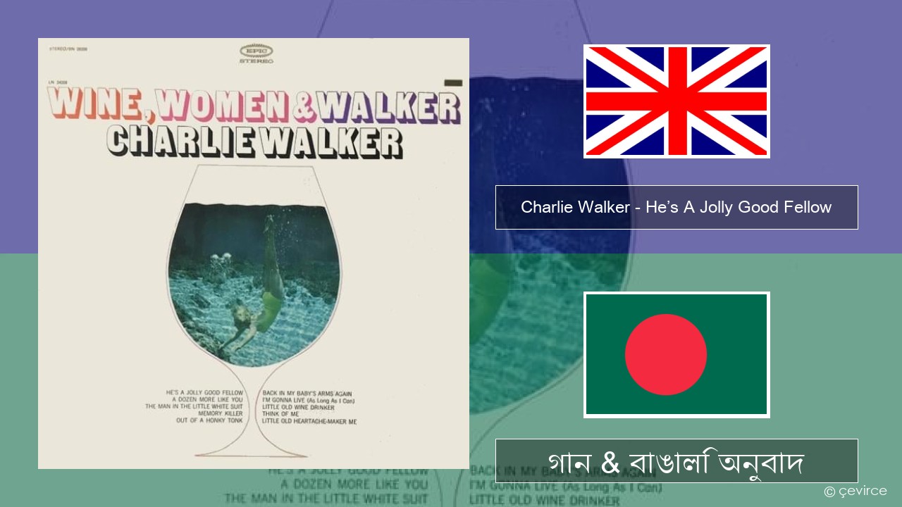 Charlie Walker – He’s A Jolly Good Fellow ইংরেজি গান & বাঙালি অনুবাদ