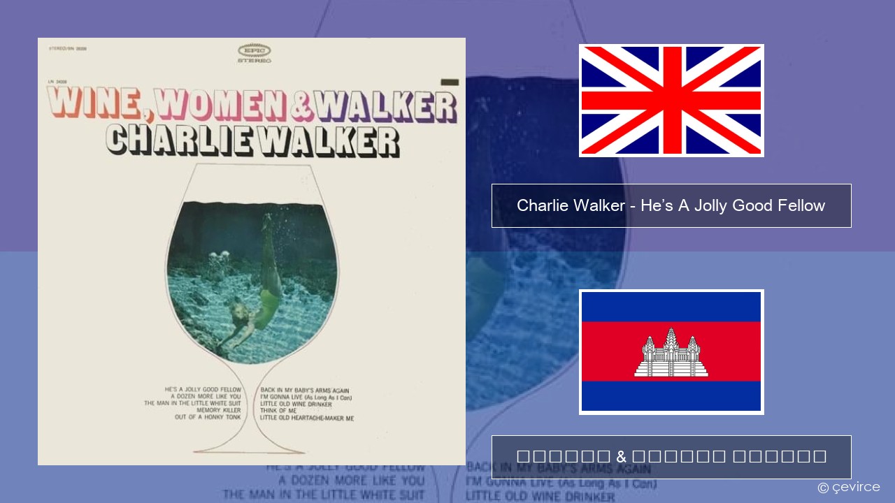 Charlie Walker – He’s A Jolly Good Fellow គ្លេស ចម្រៀង & នខ្មែរ បកប្រែ