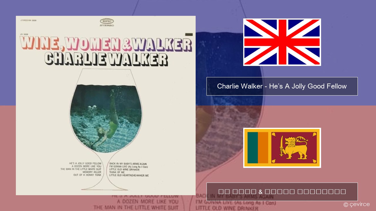 Charlie Walker – He’s A Jolly Good Fellow ඉංග්රීසි පද රචනය & සිංහල පරිවර්තන