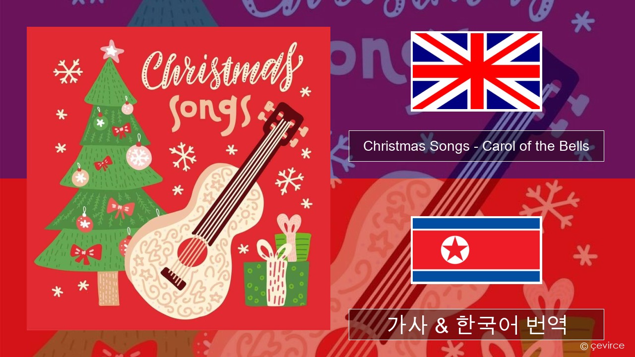 Christmas Songs – Carol of the Bells 영어 가사 & 한국어 번역