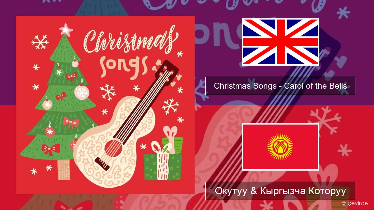 Christmas Songs – Carol of the Bells Англисче Окутуу & Кыргызча Которуу