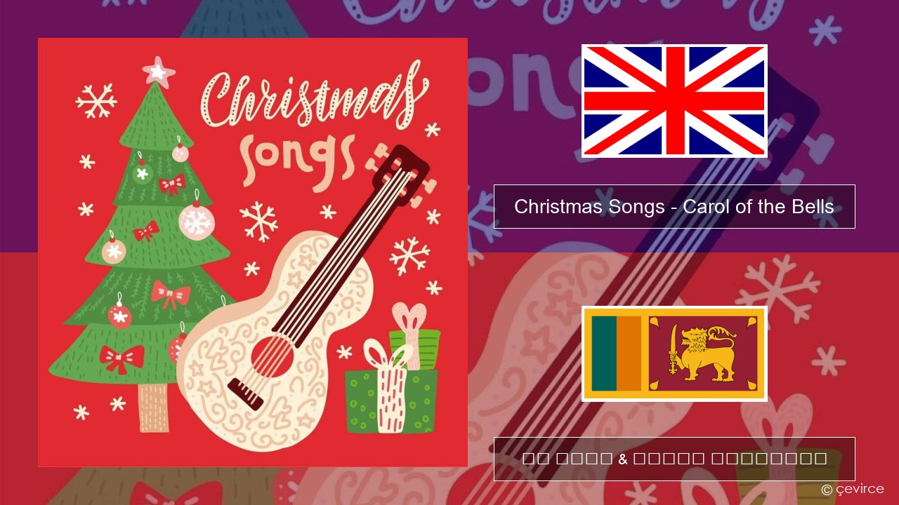 Christmas Songs – Carol of the Bells ඉංග්රීසි පද රචනය & සිංහල පරිවර්තන