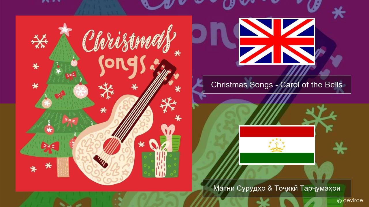 Christmas Songs – Carol of the Bells English Матни Сурудҳо & Тоҷикӣ Тарҷумаҳои