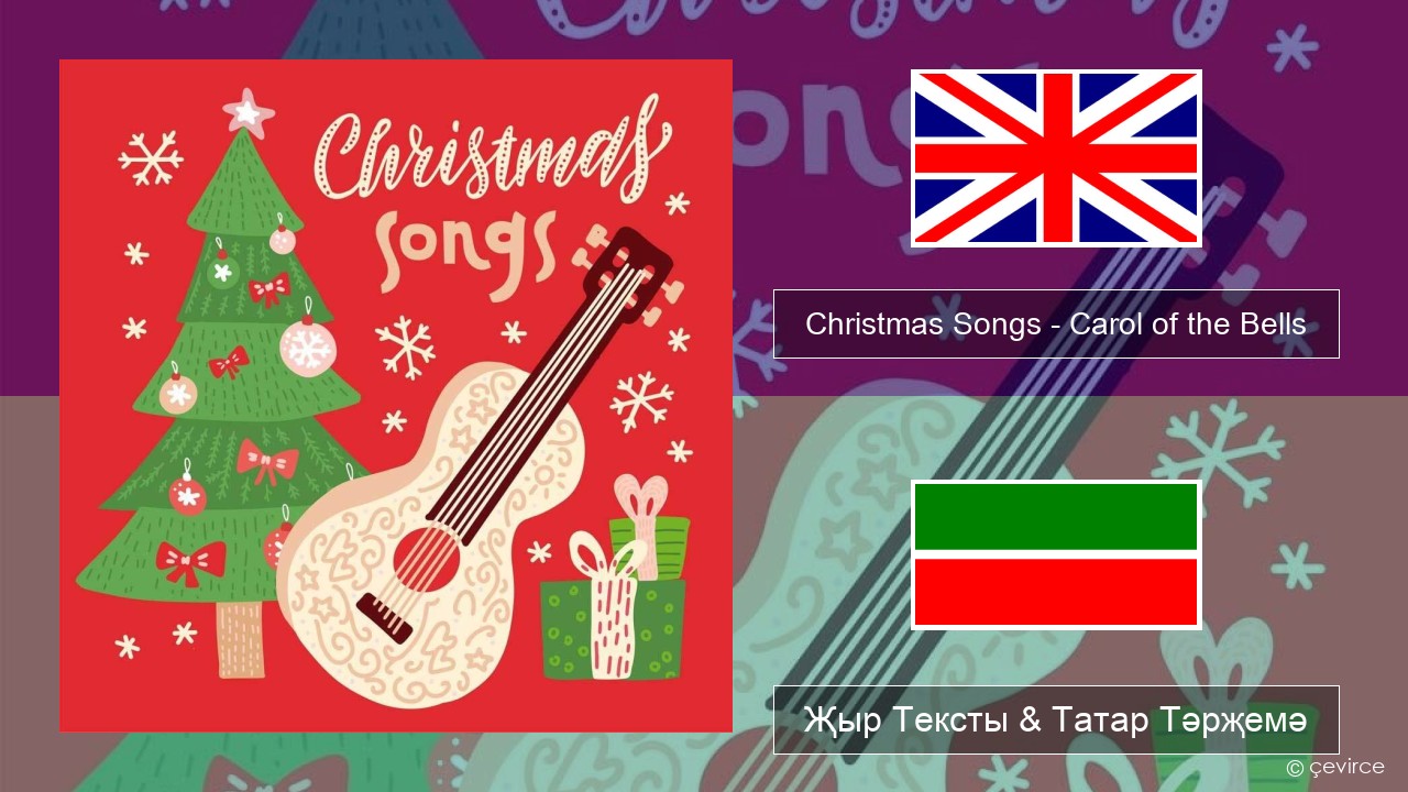 Christmas Songs – Carol of the Bells Инглизчә Җыр Тексты & Татар Тәрҗемә