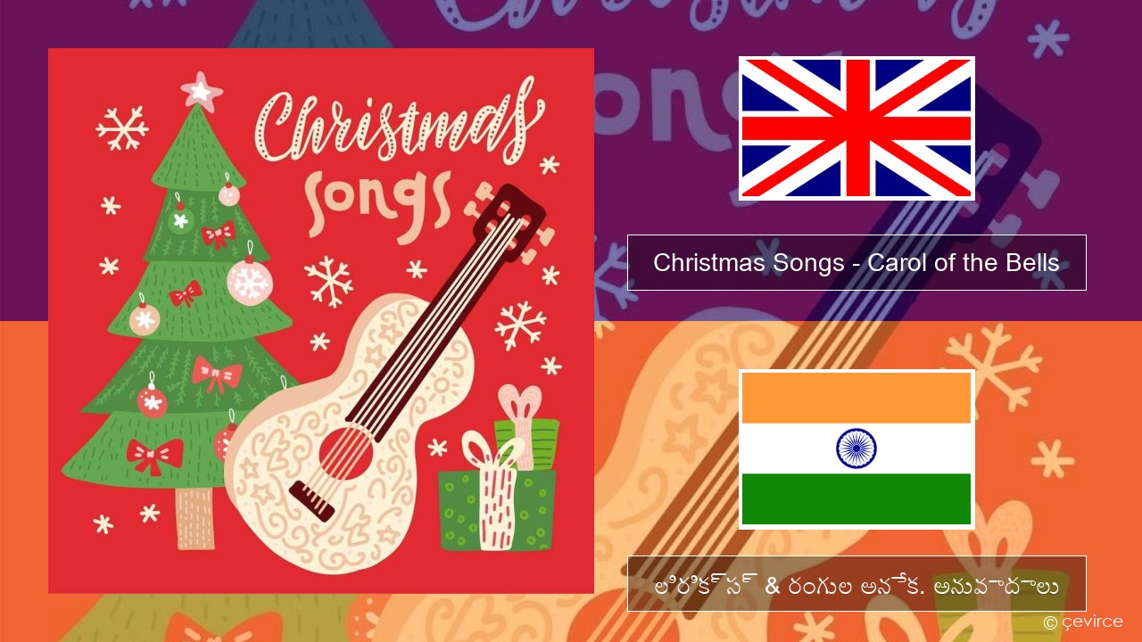 Christmas Songs – Carol of the Bells ఆంగ్ల లిరిక్స్ & రంగుల అనేక. అనువాదాలు