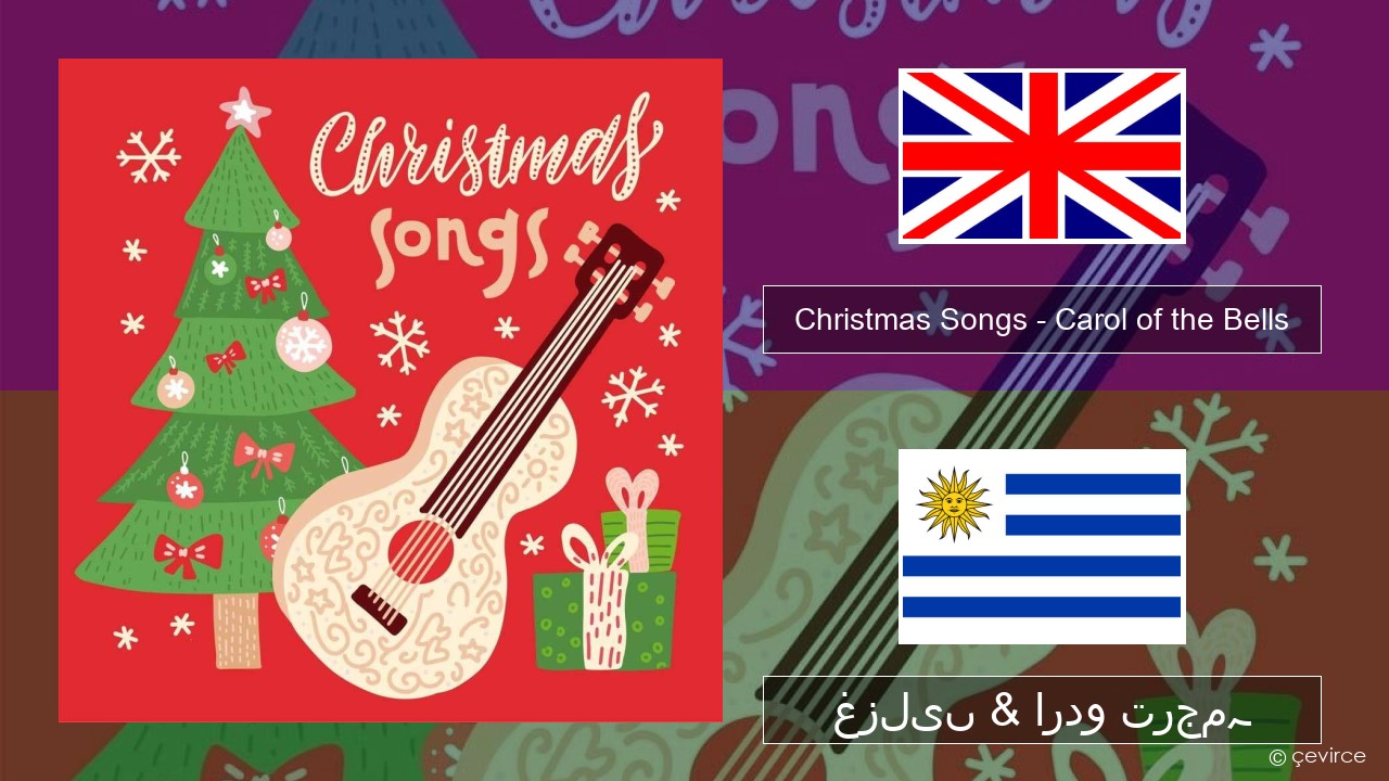 Christmas Songs – Carol of the Bells انگریزی غزلیں & اردو ترجمہ