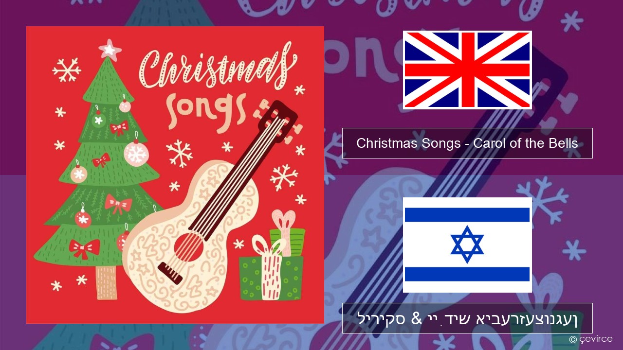 Christmas Songs – Carol of the Bells ענגליש ליריקס & ייִדיש איבערזעצונגען