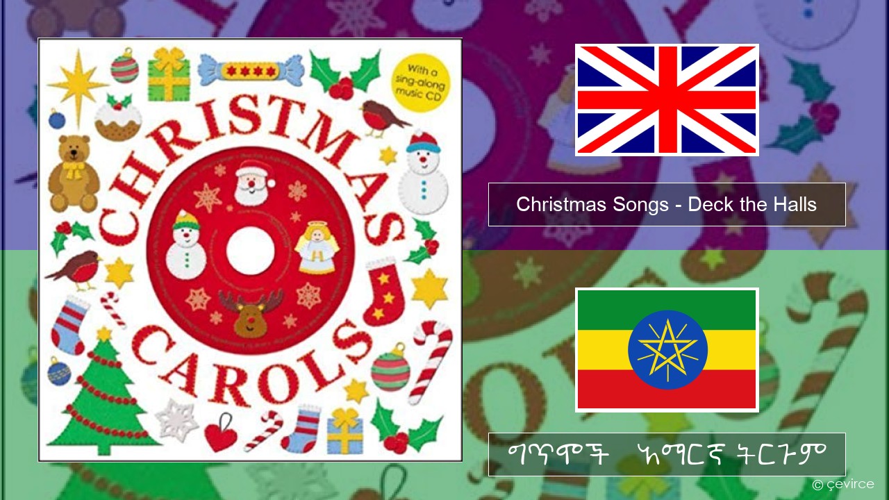 Christmas Songs – Deck the Halls አማርኛ ግጥሞች & አማርኛ ትርጉም