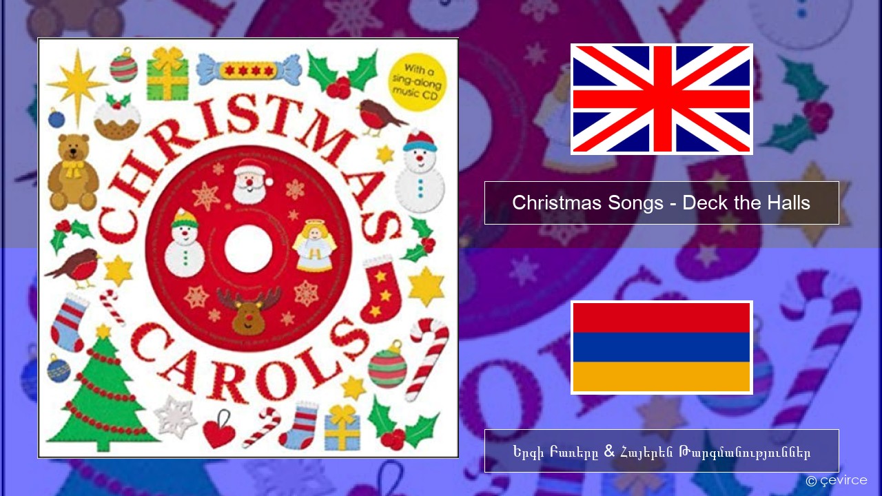 Christmas Songs – Deck the Halls Անգլերեն Երգի Բառերը & Հայերեն Թարգմանություններ