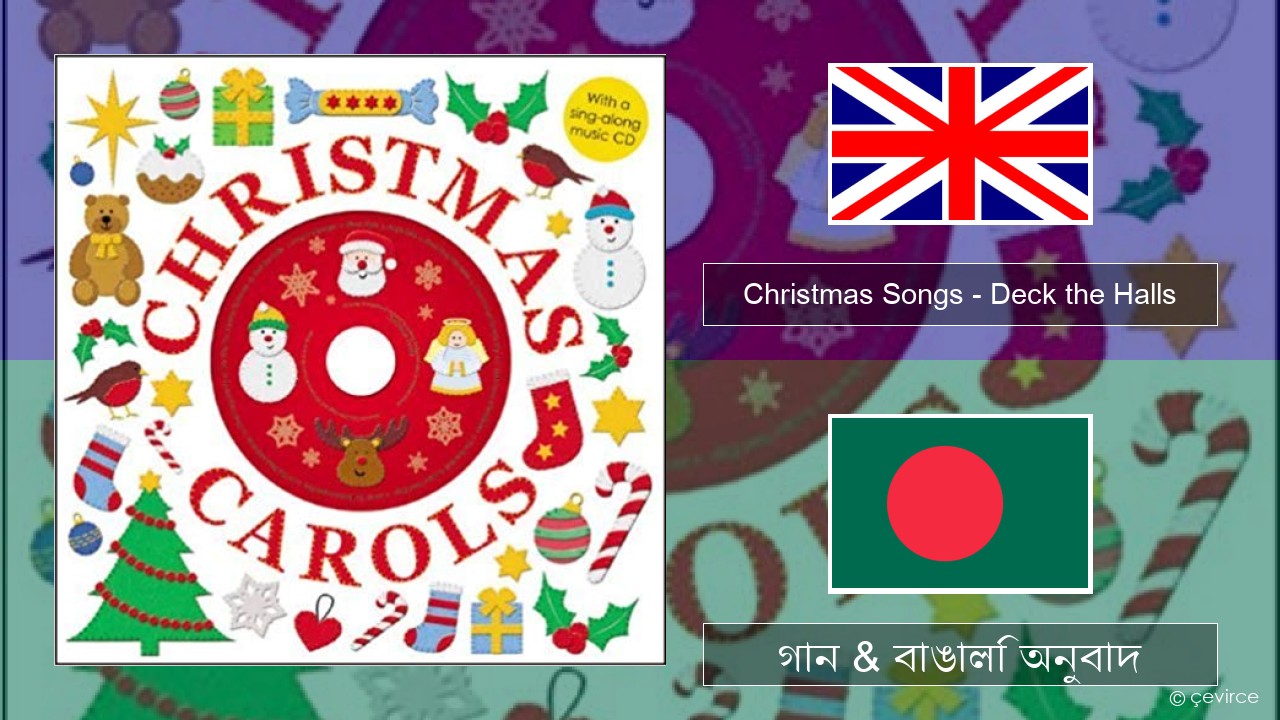 Christmas Songs – Deck the Halls ইংরেজি গান & বাঙালি অনুবাদ