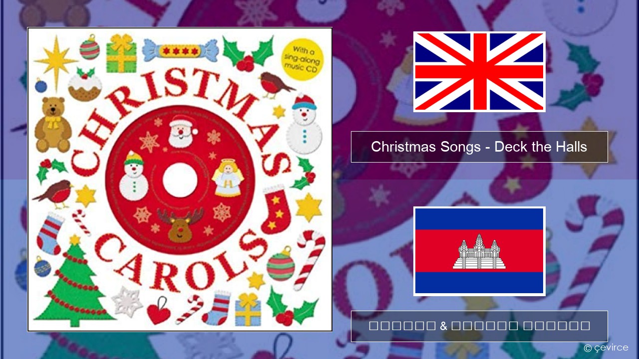 Christmas Songs – Deck the Halls គ្លេស ចម្រៀង & នខ្មែរ បកប្រែ