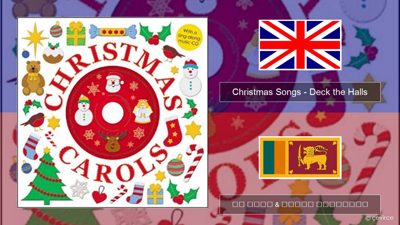 Christmas Songs – Deck the Halls ඉංග්රීසි පද රචනය & සිංහල පරිවර්තන