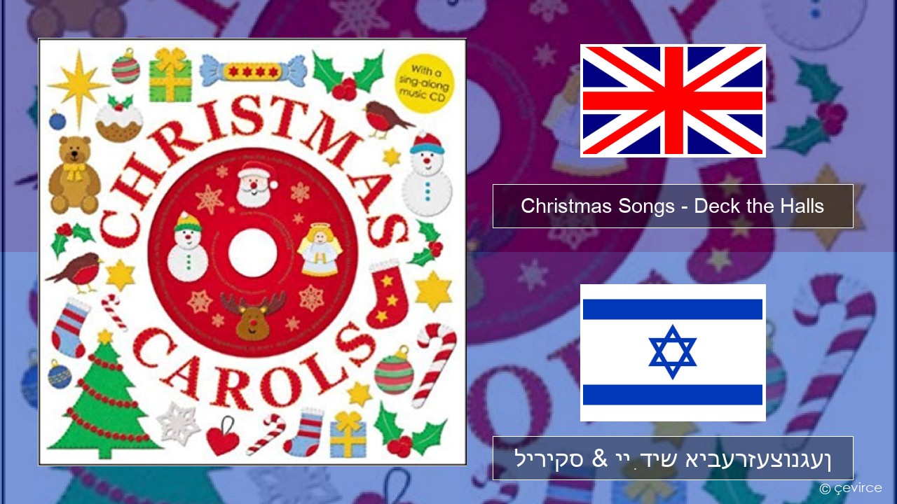 Christmas Songs – Deck the Halls ענגליש ליריקס & ייִדיש איבערזעצונגען