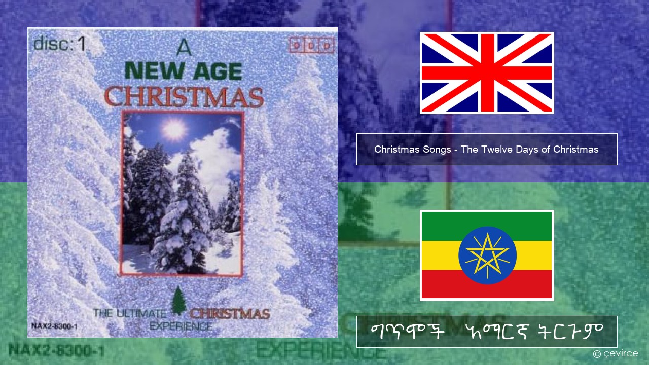 Christmas Songs – The Twelve Days of Christmas አማርኛ ግጥሞች & አማርኛ ትርጉም