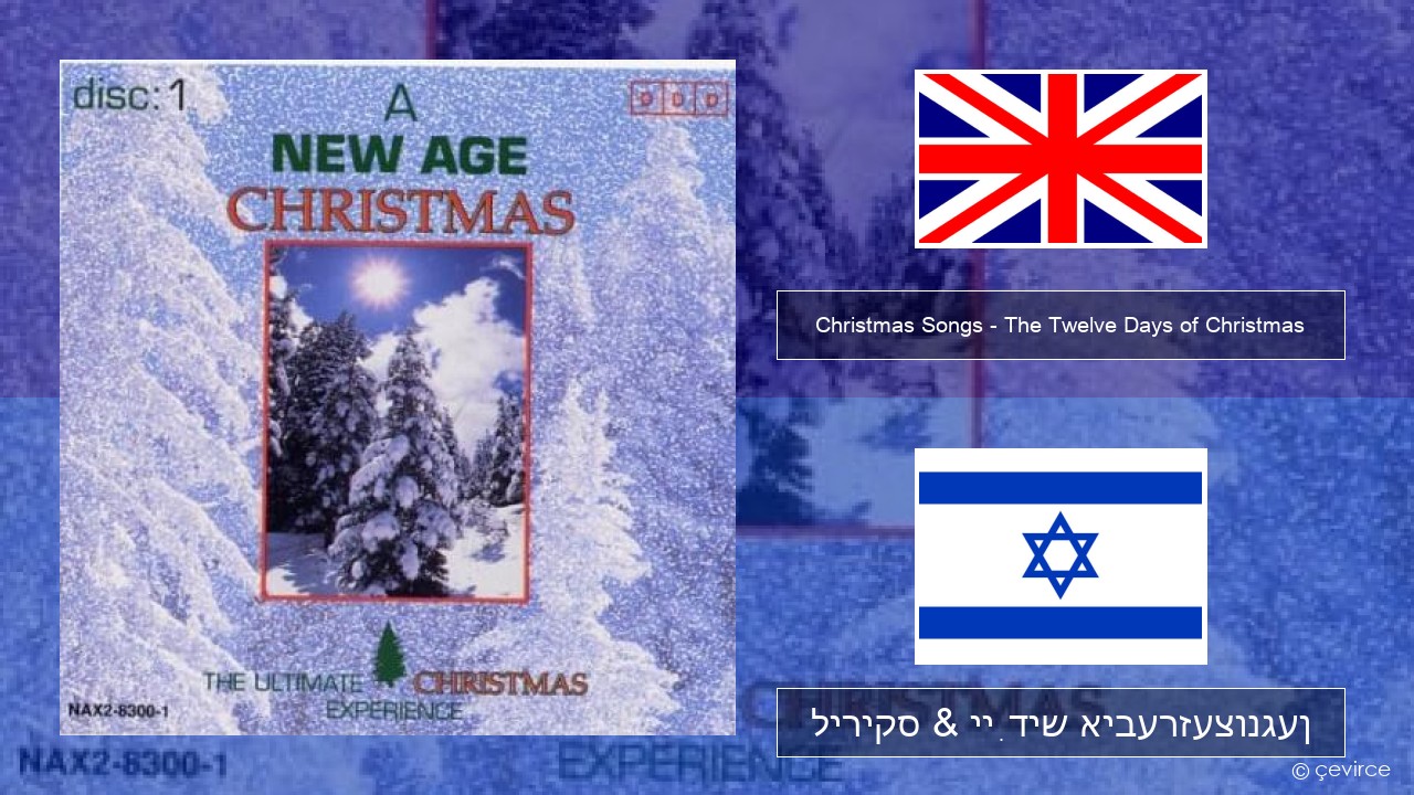 Christmas Songs – The Twelve Days of Christmas ענגליש ליריקס & ייִדיש איבערזעצונגען