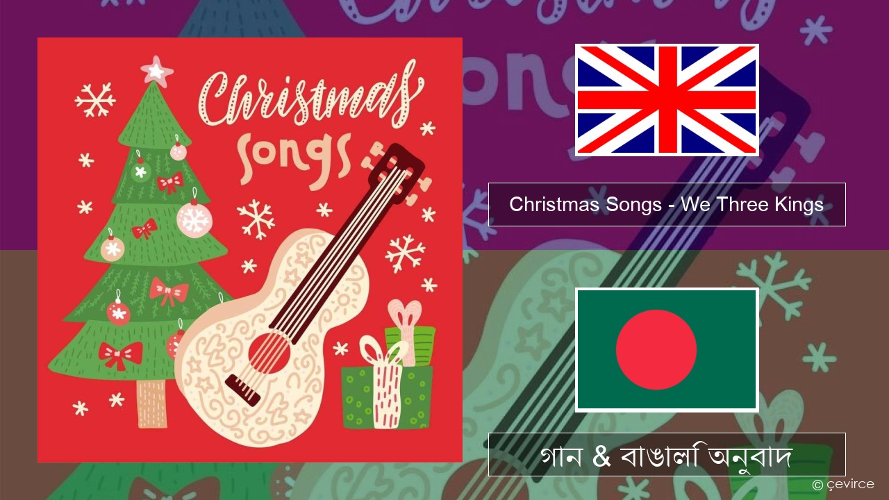 Christmas Songs – We Three Kings ইংরেজি গান & বাঙালি অনুবাদ