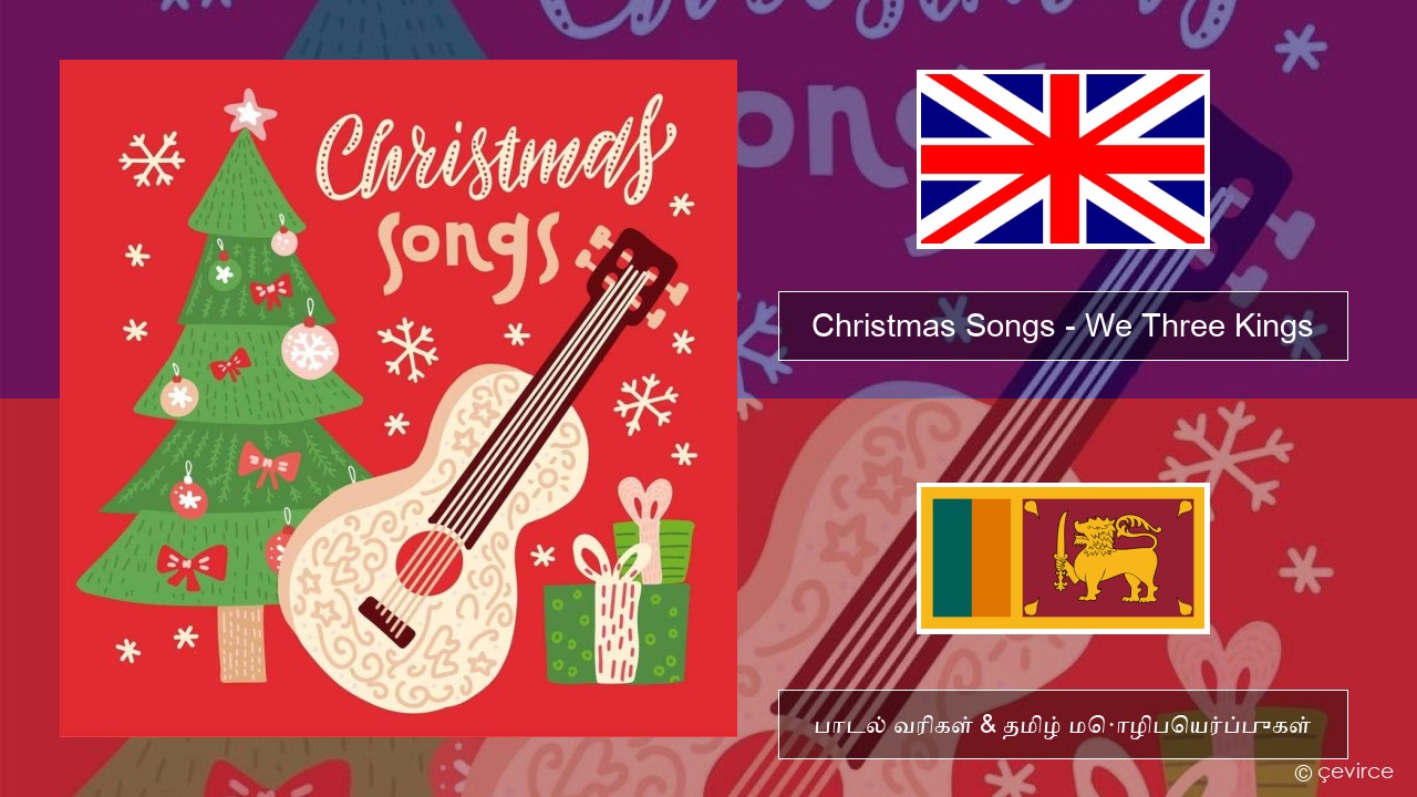 Christmas Songs – We Three Kings தமிழ் பாடல் வரிகள் & தமிழ் மொழிபெயர்ப்புகள்