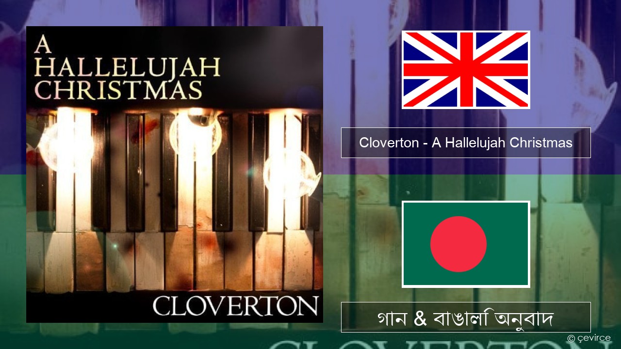 Cloverton – A Hallelujah Christmas ইংরেজি গান & বাঙালি অনুবাদ