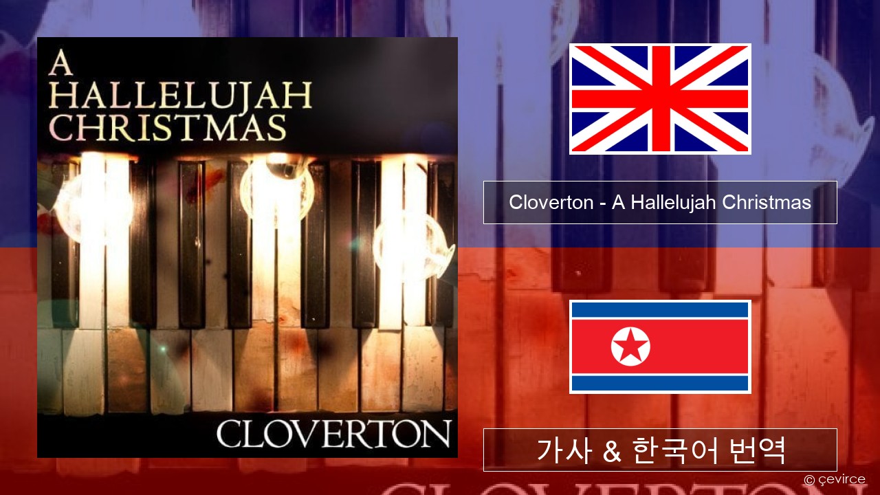 Cloverton – A Hallelujah Christmas 영어 가사 & 한국어 번역