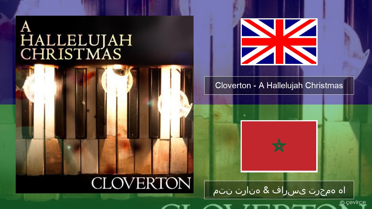 Cloverton – A Hallelujah Christmas فارسی متن ترانه & فارسی ترجمه ها